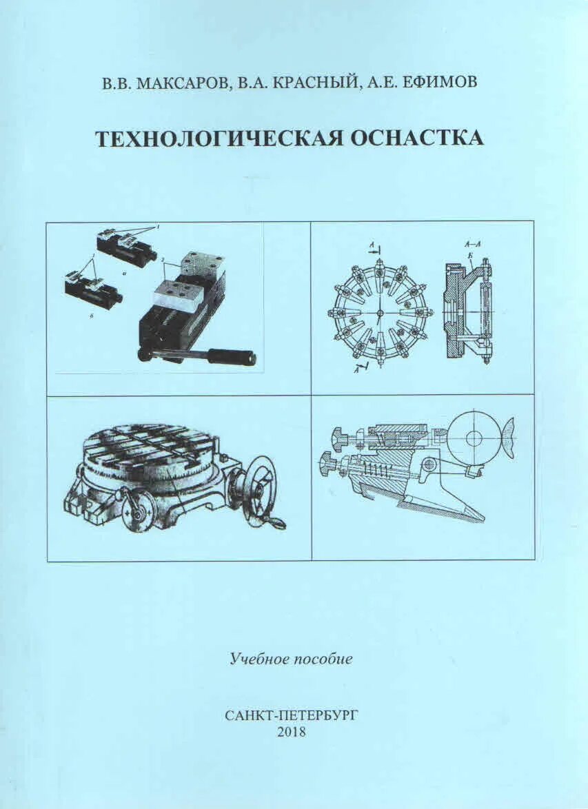 Применение технологической оснастки Технологическая оснастка