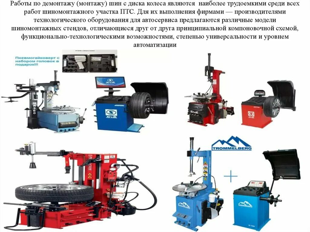 Применяемое оборудование и оснастка Особенности эксплуатации оборудования для ТО и ТР колес и шин (урок 20-23) - пре