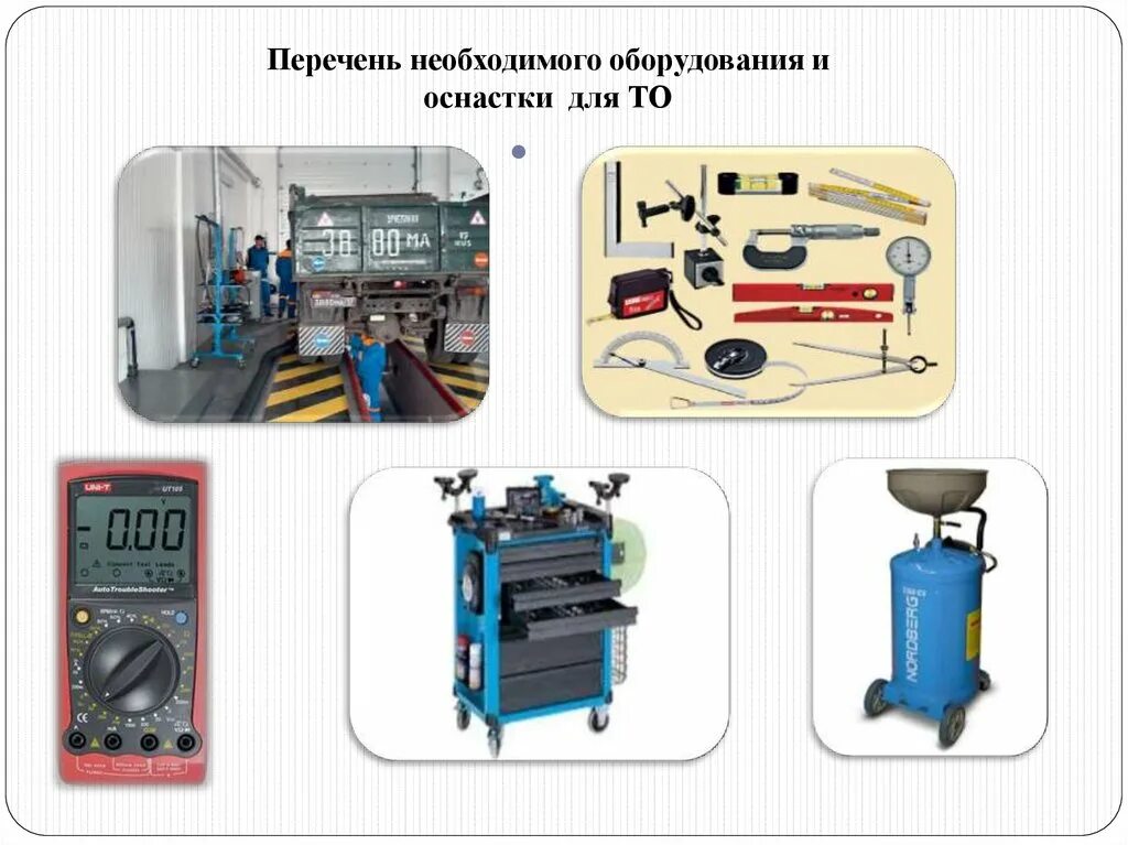 Применяемое оборудование и оснастка Организация технического обслуживания и ремонта автомобиля ЗИЛ 4331 - презентаци