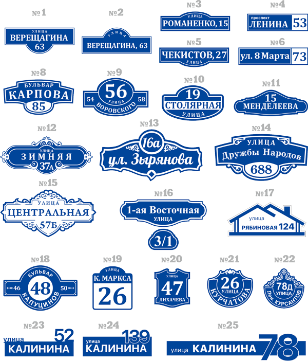 Пример адреса дома Как выбрать табличку? / Виды табличек.