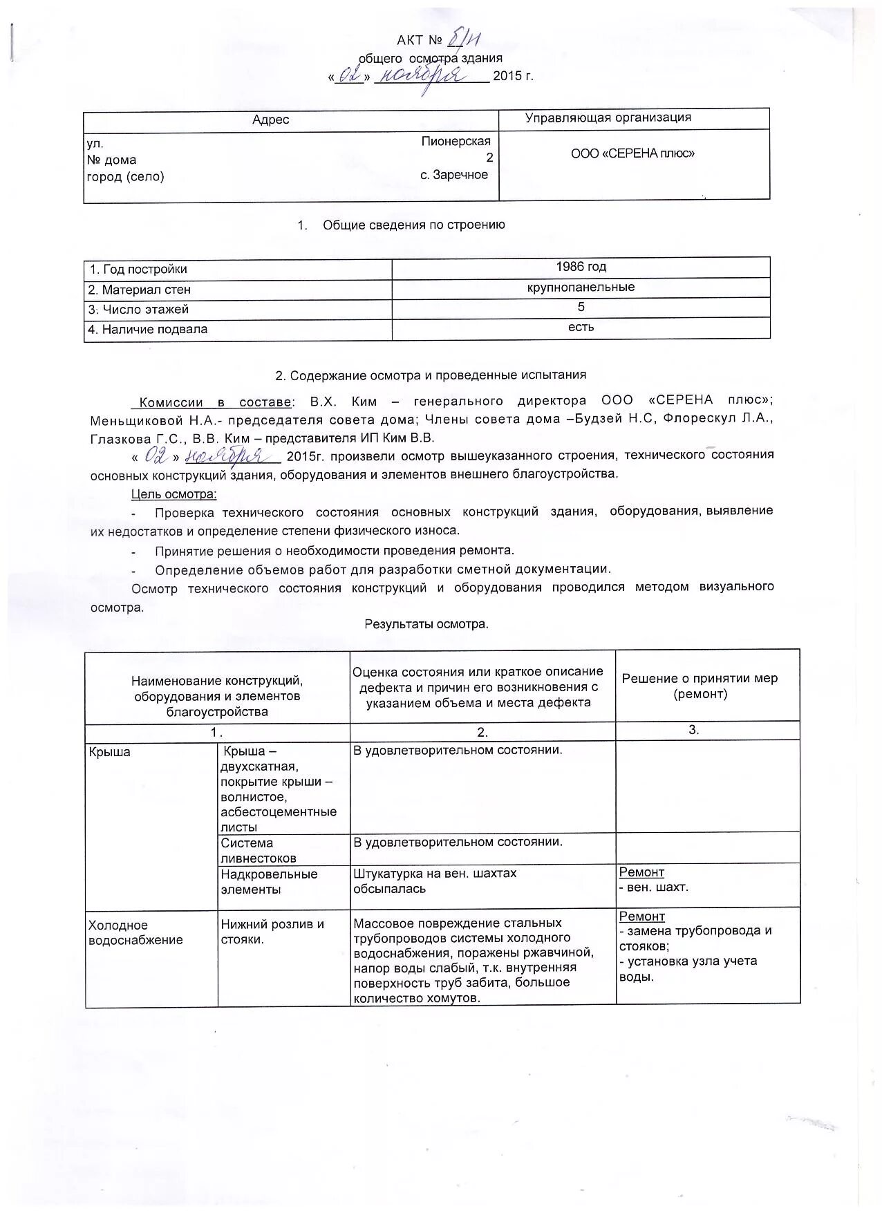 Пример акт осмотра фасада дома Акт общего осмотра дома № 2 по ул. Пионерская, с. Заречное.