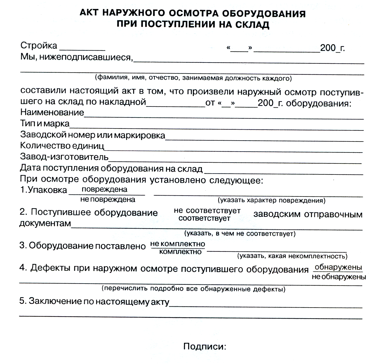 Пример акт осмотра фасада дома Акт наружного осмотра оборудования при поступлении на склад