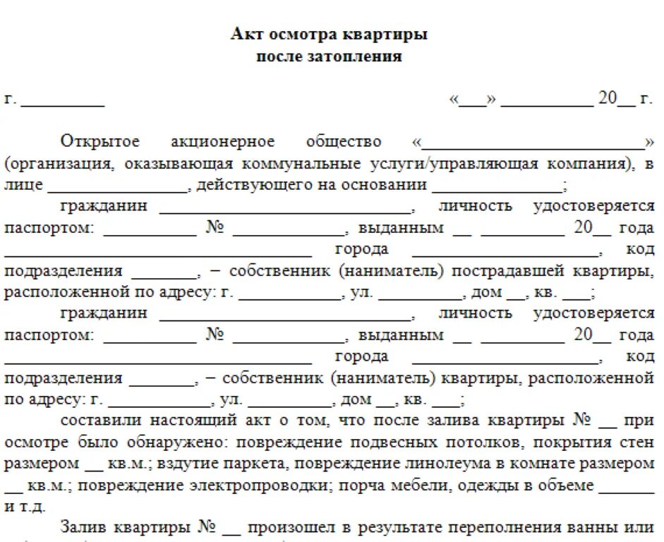 Пример акта о затоплении наводнением дома Образец акта затопления квартиры соседями