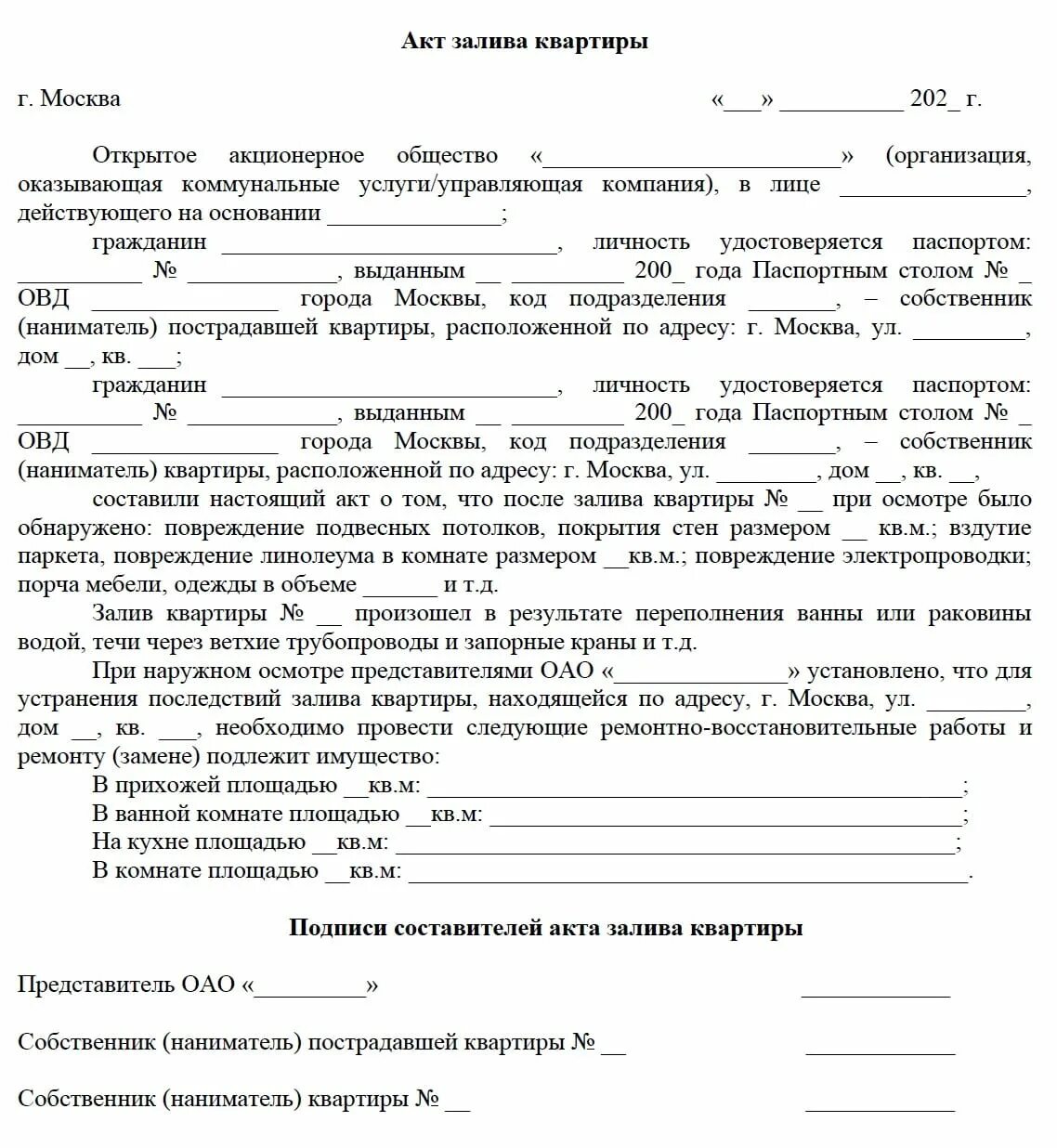 Пример акта о затоплении наводнением дома Образец акта затопления соседи сверху