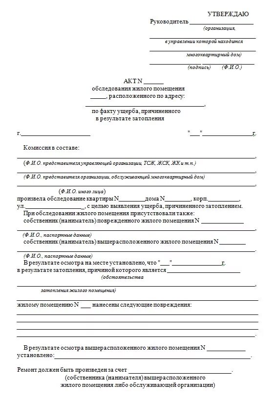 Пример акта о затоплении наводнением дома Образцы актов о затоплении - Эксперт174