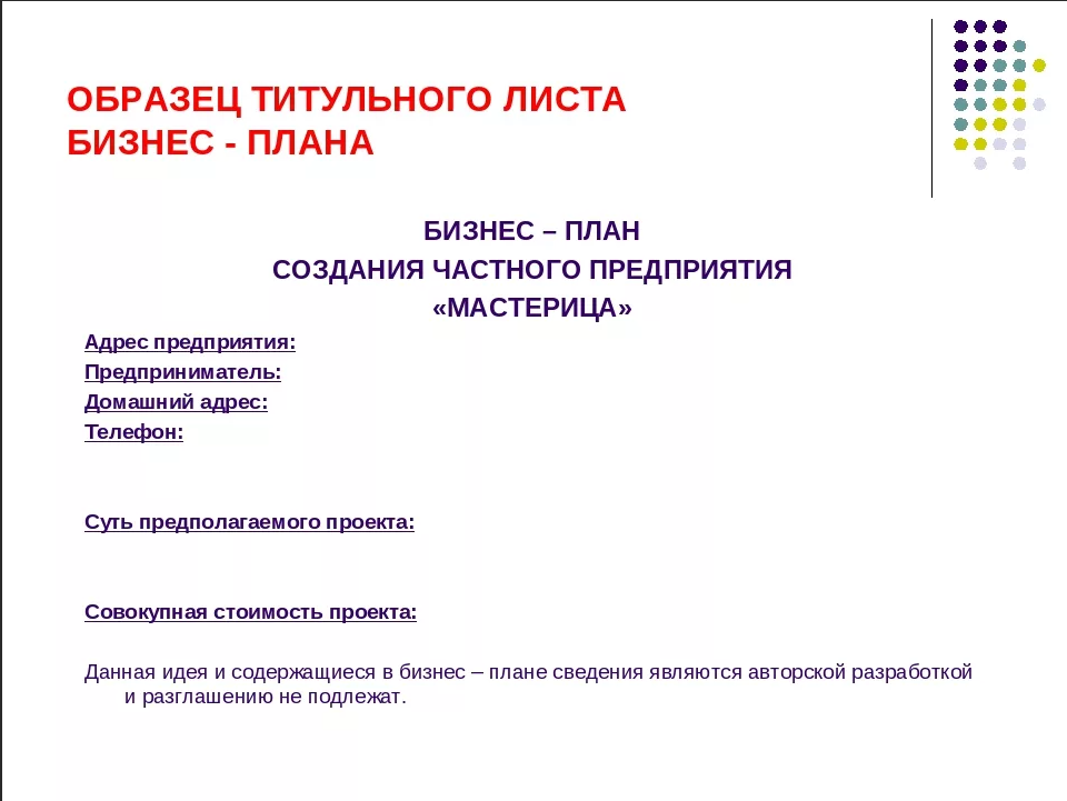 Пример бизнес плана дома 4 примера Как оформить титульный лист для бизнес-плана по ГОСТ в 2024