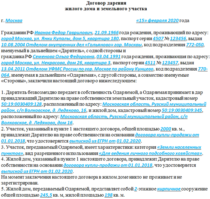 Пример дарственной на дом и земельный участок Образец договора дарения дома и земельного участка Правоконтроль