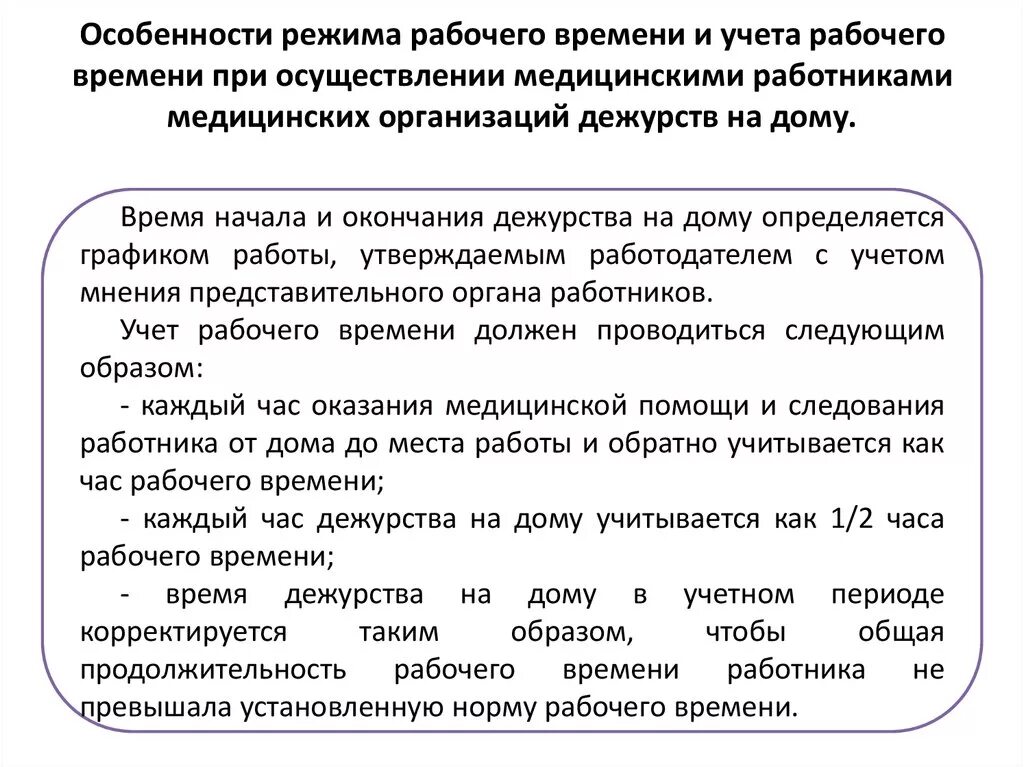 Пример дежурства на дому медицинских работников Дежурство медицинских работников на дому Правовой стимул