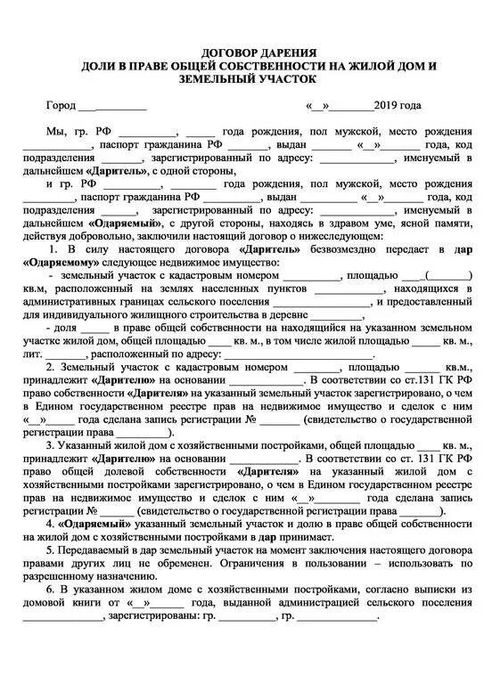 Пример договора дарения дома с участком Документы для оформления дарственной на земельный участок - найдено 80 картинок