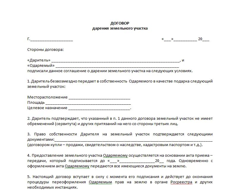 Пример договора дарения дома с участком Договор дарения земельного участка между родственниками: образец и бланк, услови