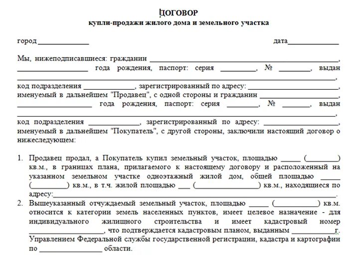 Пример договора купли продажи дома Купля-продажа дома и участка. Какие потребуются документы и расходы на оформлени