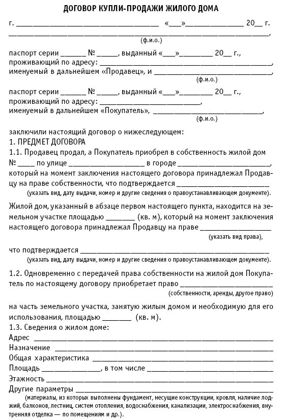 Пример договора купли продажи дома Купля-продажа земельного участка с домом, оформление пошагово: как правильно сос