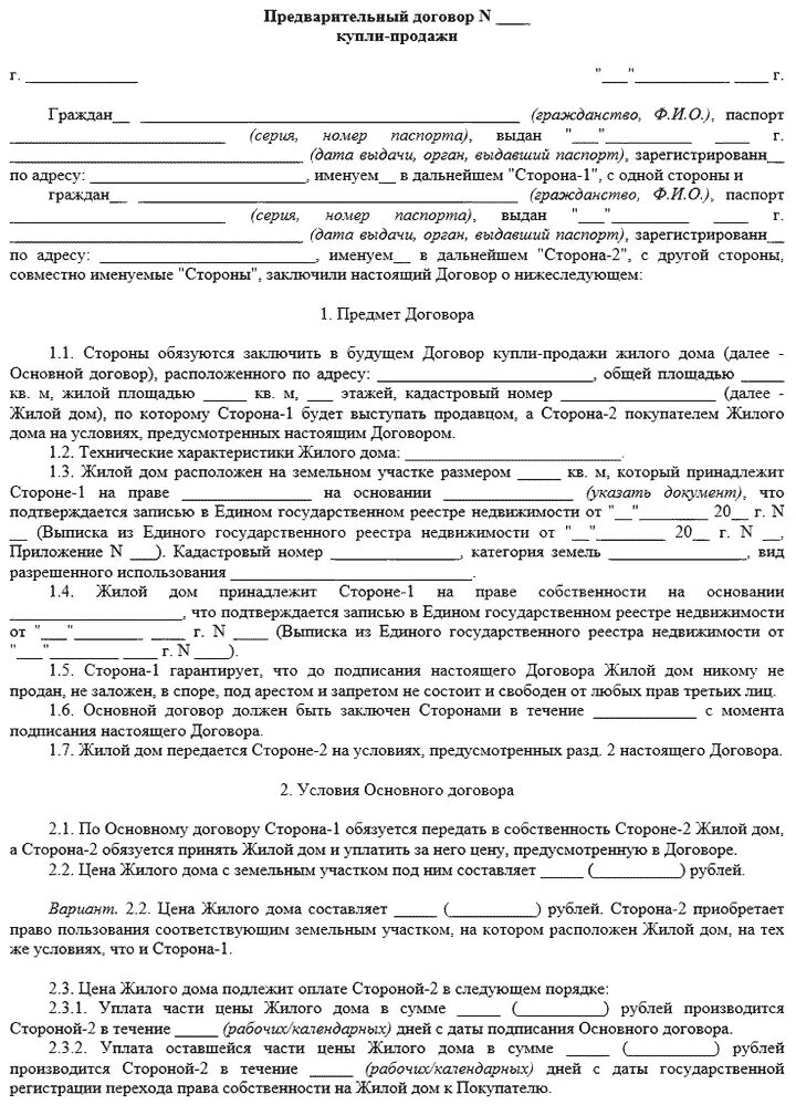 Пример договора купли продажи дома Предварительный договор купли-продажи земельного участка - что это такое, образе