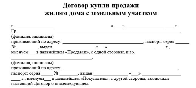 Пример договора купли продажи дома Где получить договор