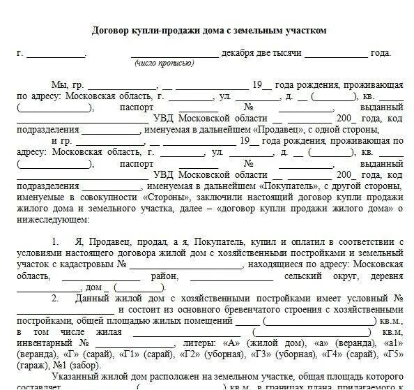 Пример договора купли продажи дома Предварительный договор купли-продажи земельного участка с домом: содержание док