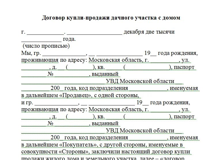 Пример договора купли продажи дома Договор купли-продажи земельного участка по доверенности: образец документа, как