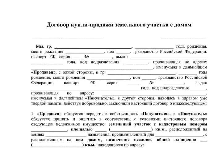 Пример купли продажи дома Договор купли земли с домом