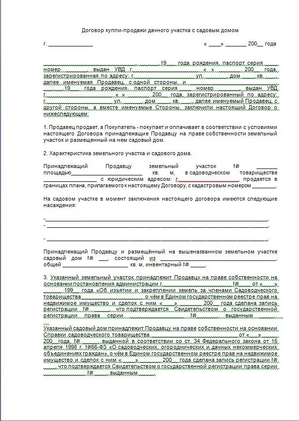 Пример купли продажи дома Предварительный договор задатка участок земельный