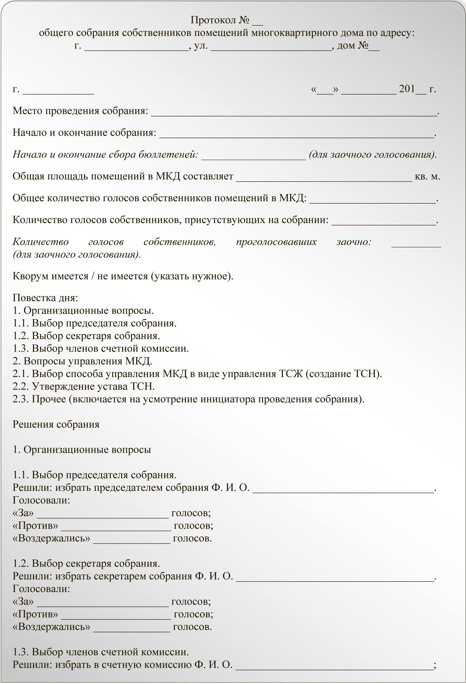 Пример общего собрания собственников многоквартирного дома Создание ТСН: подготовка протокола и оформление решений собственников - Статьи -