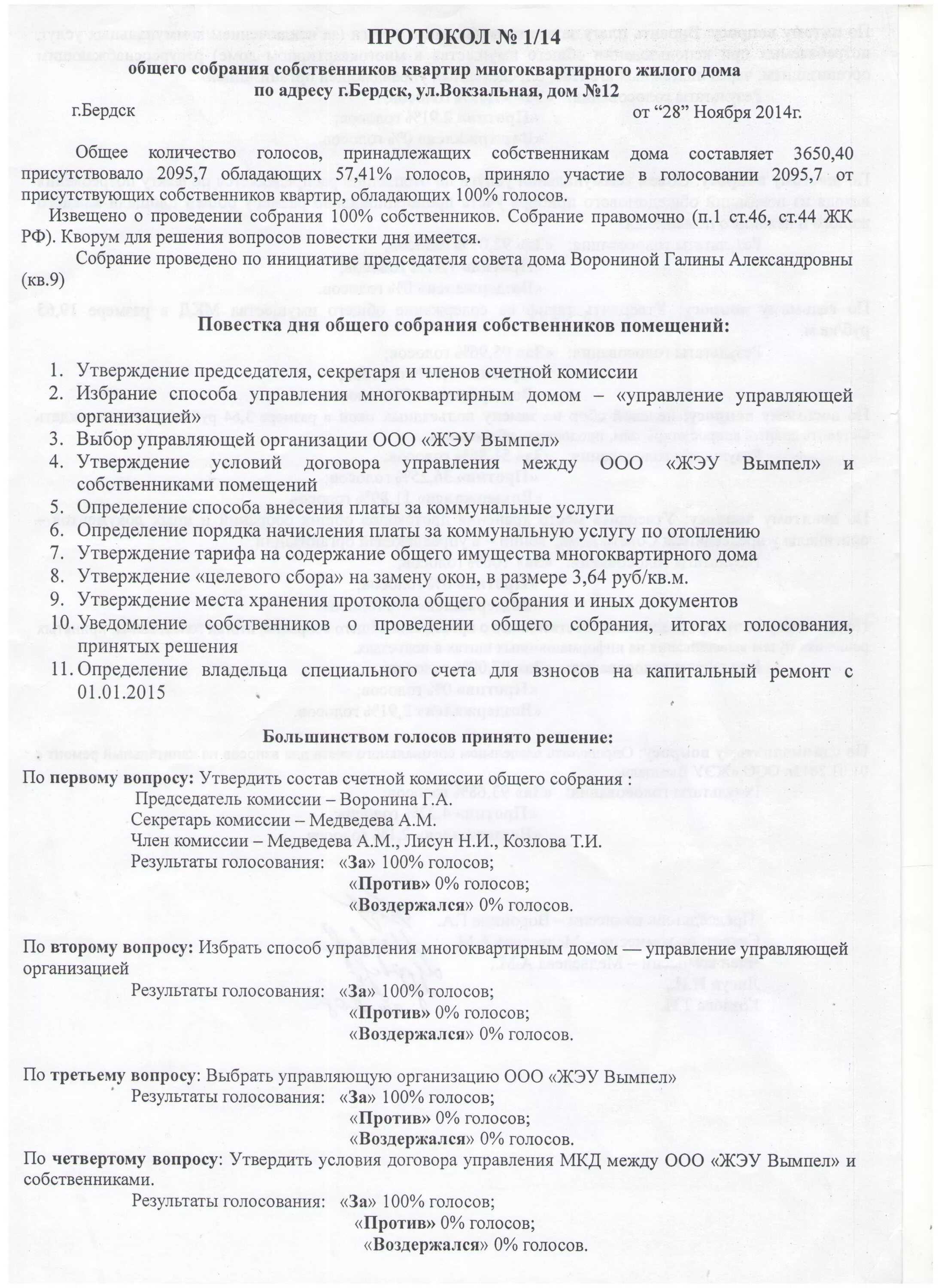 Пример общего собрания собственников многоквартирного дома ООО "ЖЭУ Вымпел" - обл.Новосибирская, г.Бердск, ул.Ленина, д.44