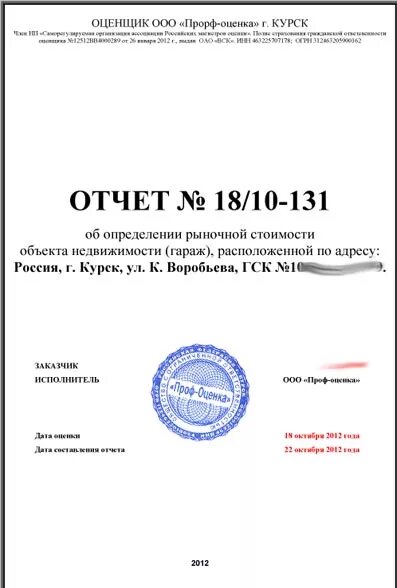 Пример отчета по оценке дома для суда Отчет оценка стоимости