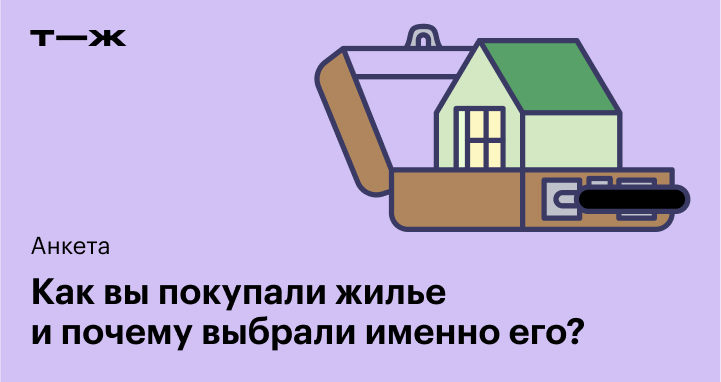 Пример покупки дома Как вы покупали жилье и почему выбрали именно его?