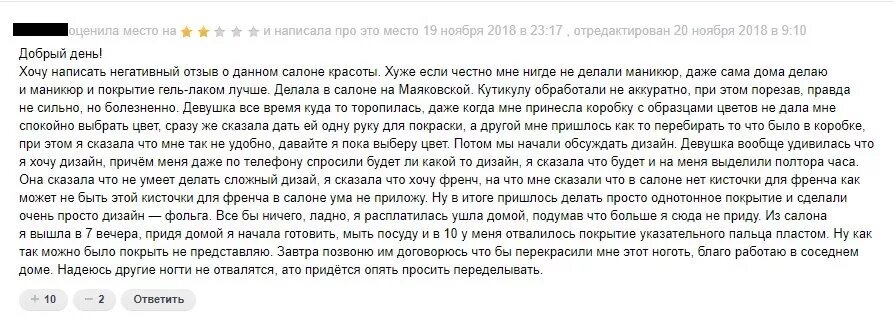 Пример положительного отзыва маникюр Выброшенные деньги, испорченные ногти" - салон Бородиной "оброс" негативными отз