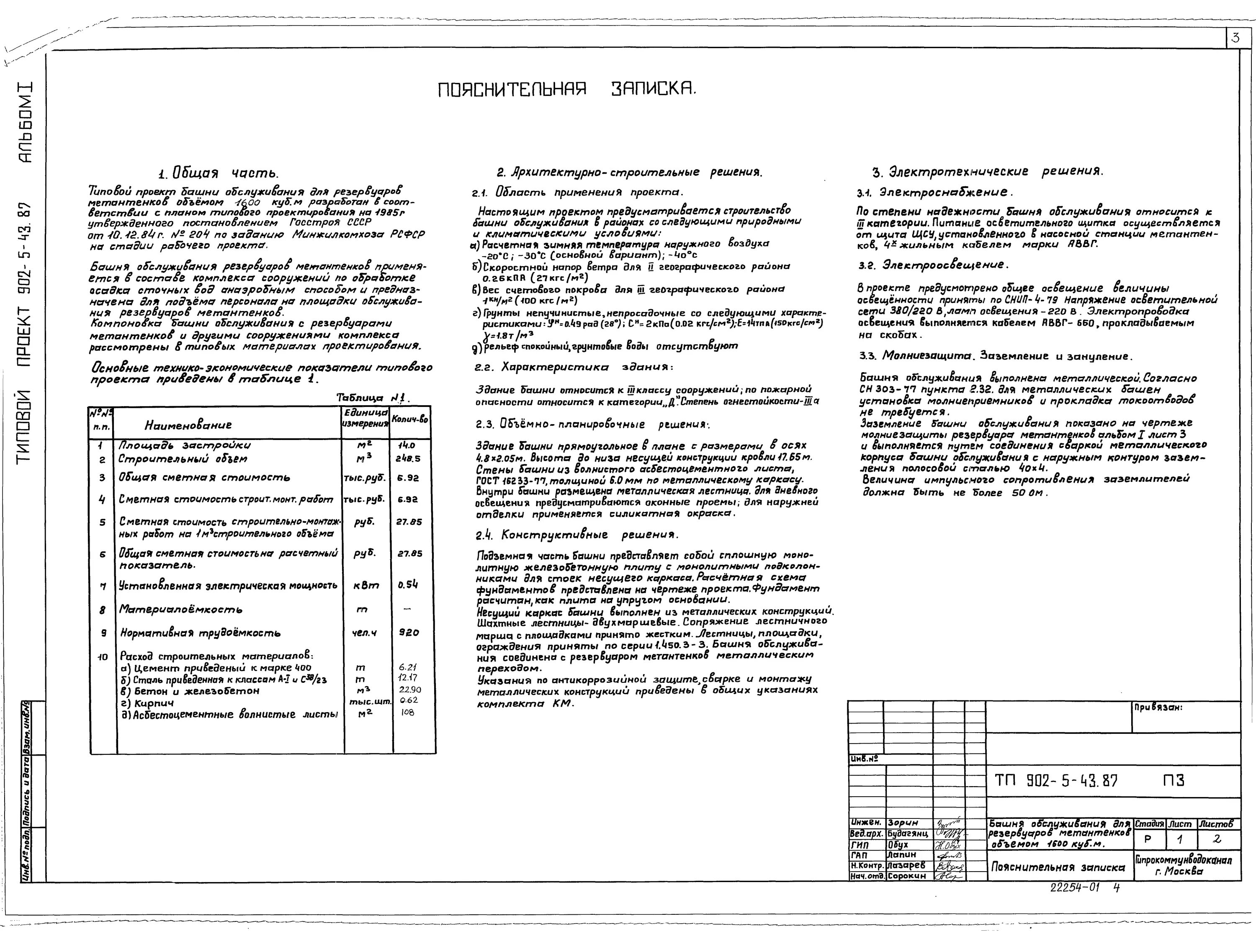 Пример пояснительной записки жилой дом Скачать Типовой проект 902-5-43.87 Альбом I. Архитектурно-строительные решения, 