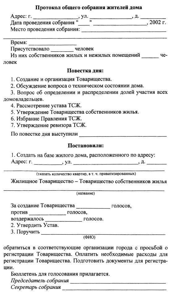 Пример протокола общего собрания многоквартирного дома Методические рекомендации "Методические рекомендации по созданию товариществ соб