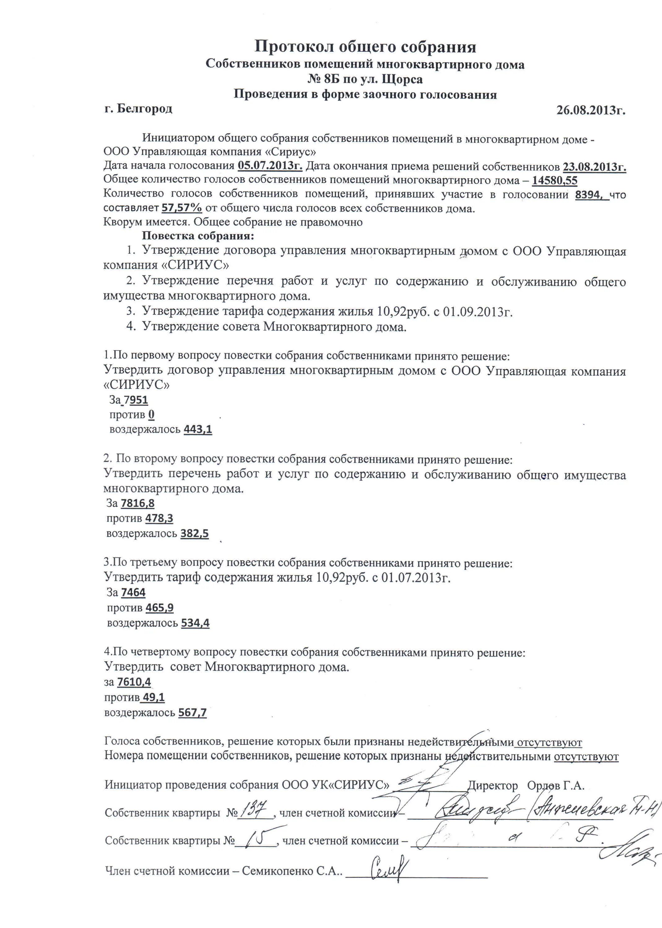 Пример протокола общего собрания многоквартирного дома Протоколы общих собраний - Сириус