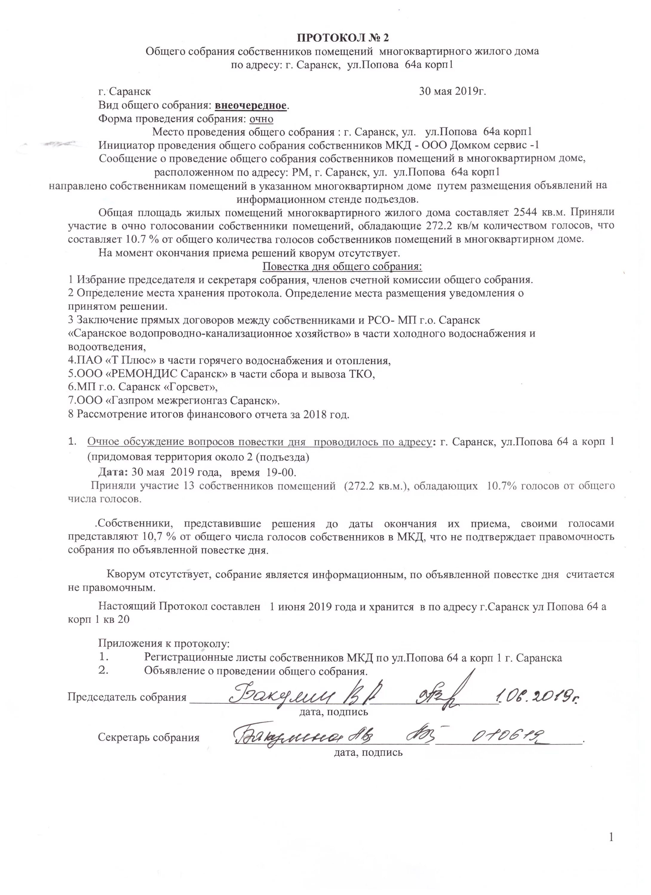 Пример протокола общего собрания собственников дома Попова 64а кор. 1 - ООО ДОМКОМ-СЕРВИС 1