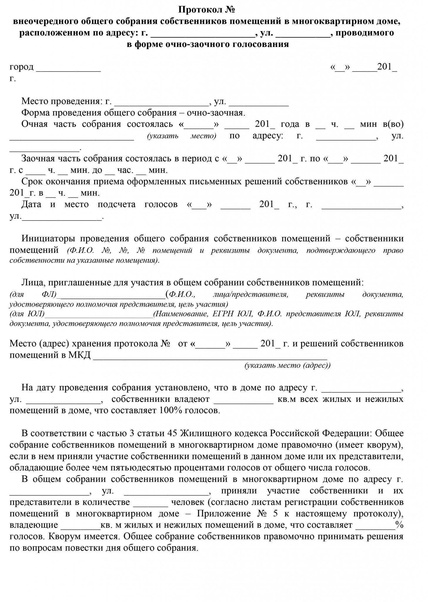 Пример протокола общего собрания собственников многоквартирного дома Протокол общего собрания очная форма: найдено 56 изображений