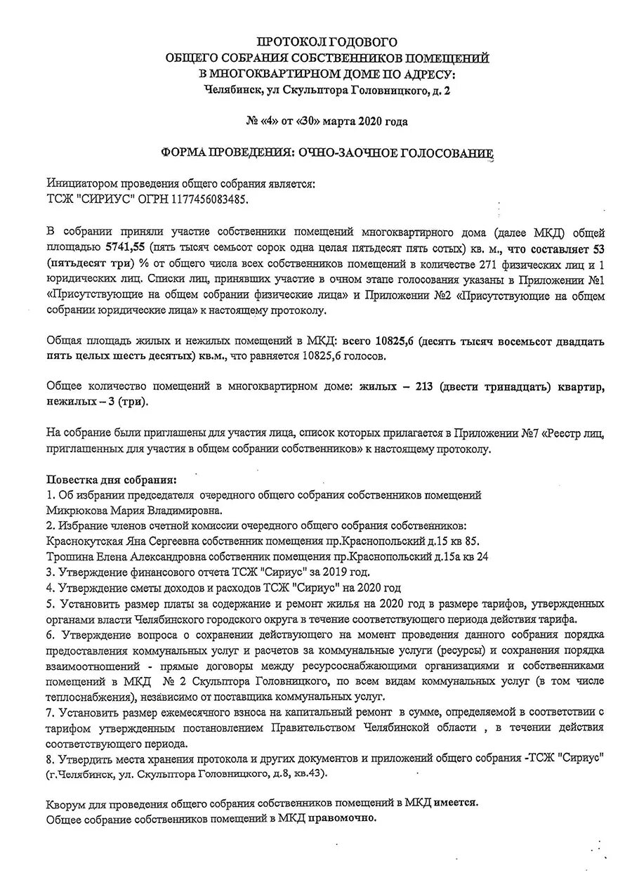 Пример протокола общего собрания собственников многоквартирного дома Скульптора Головницкого 8 протокол № 3 от 30.03.2020 ТСЖ Сириус Челябинск Парков