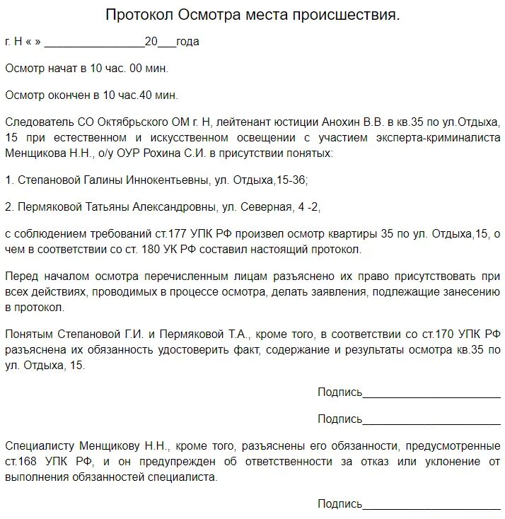 Пример протокола осмотра дома Акт осмотра места образец: найдено 86 изображений