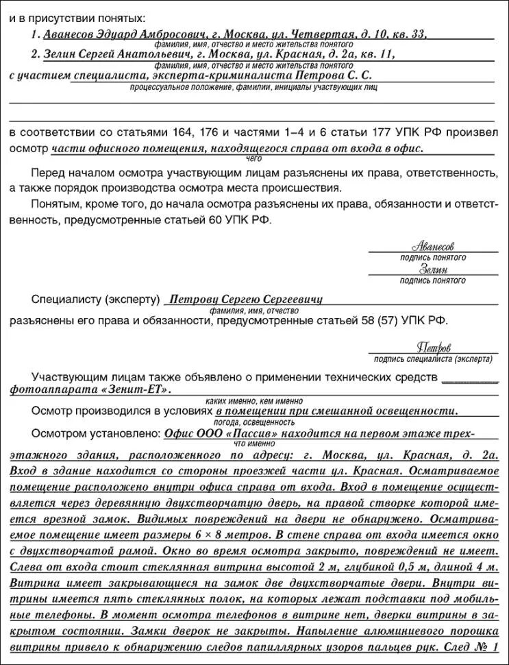 Пример протокола осмотра дома Если на бизнес заводят дело - Предварительное следствие - Следственные действия