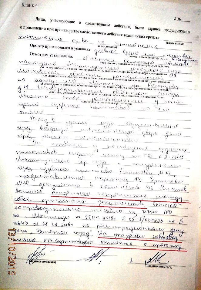 Пример протокола осмотра дома Протокол полиции от 13.10.15 по обнаружению в деле Мытищинского горсуда документ