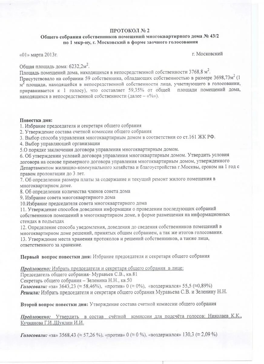 Пример протокола собрания многоквартирного дома Протокол собрания выбора старшего по дому