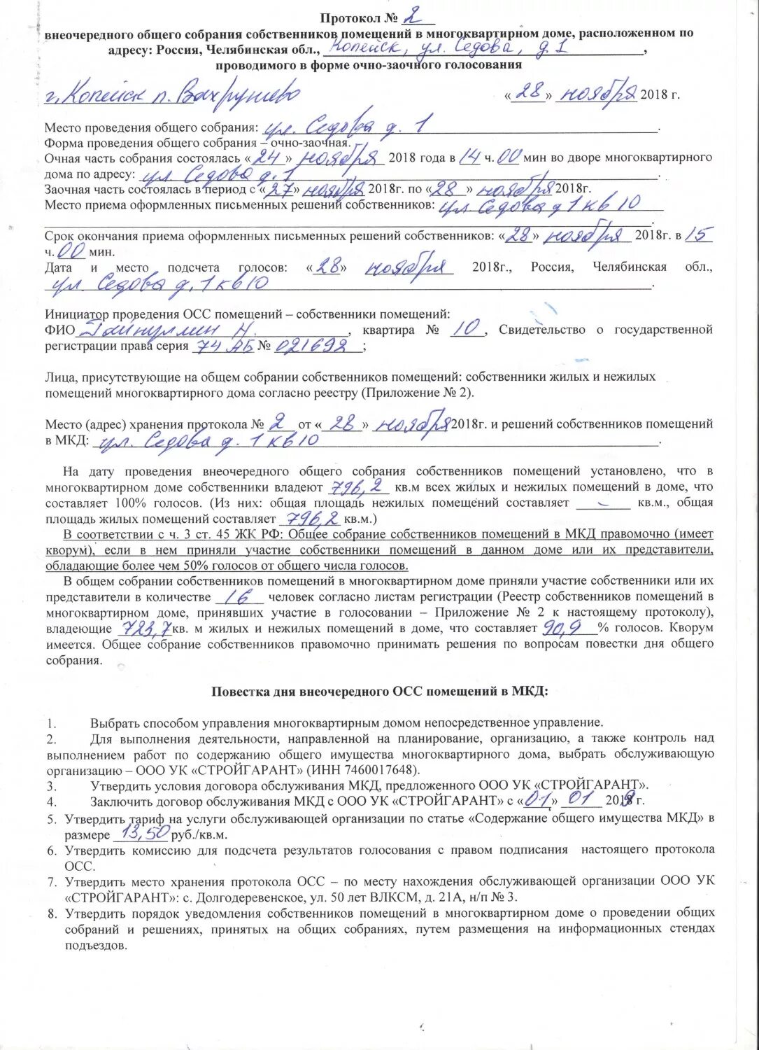 Пример протокола собрания собственников многоквартирного дома ООО УК "СТРОЙГАРАНТ" - Протокол НУ