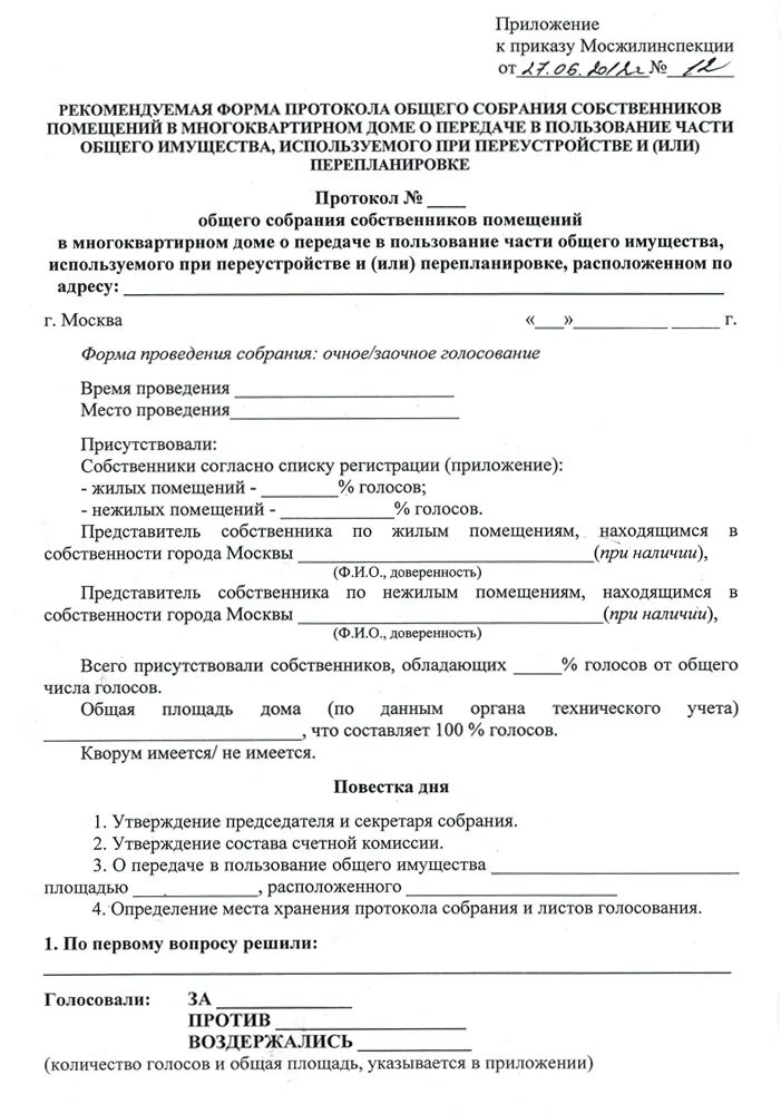 Пример протокола собрания жильцов многоквартирного дома Перепланировка вентиляционного короба в 2024 г. - АПБ1