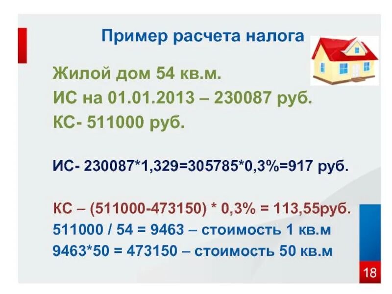 Пример расчета налога на дом Налог на частный дом в 2021 году в России