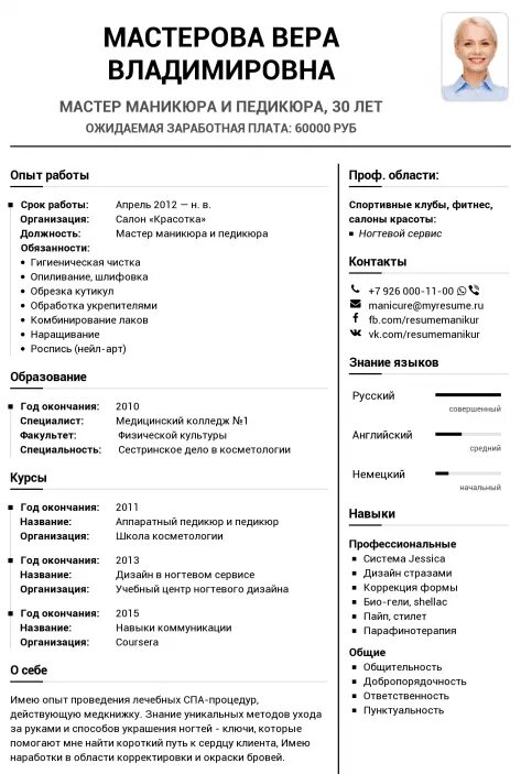 Пример резюме мастера маникюра Резюме мастера маникюра и педикюра Образец заполнения шаблона