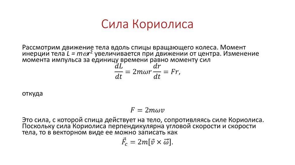 Пример силы кориолиса дома Мощность развиваемая