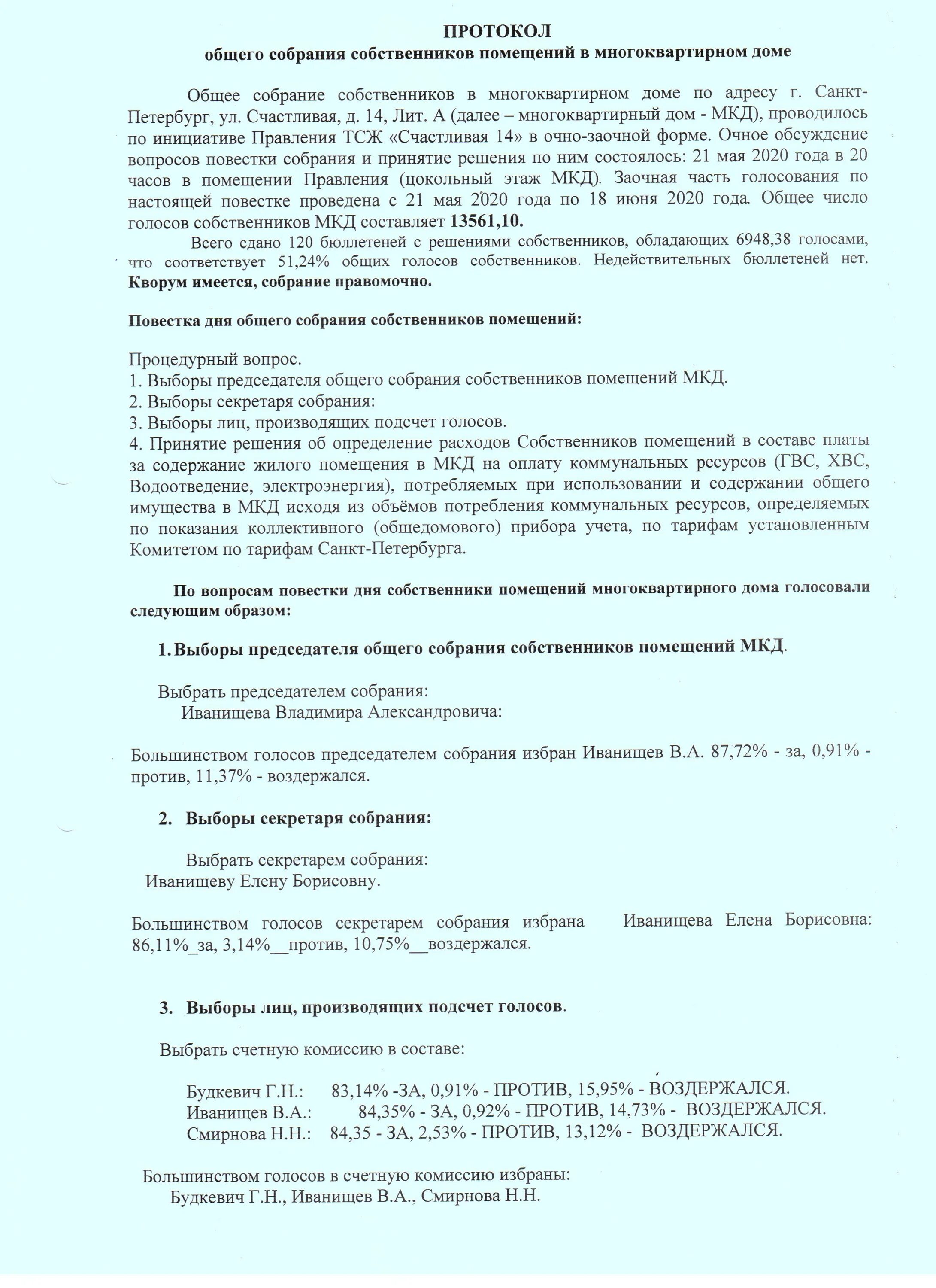 Пример собрания в многоквартирном доме Собрание собственников МКД 2020