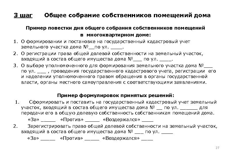 Пример собрания в многоквартирном доме Формирование земельного участка под мкд: найдено 89 изображений