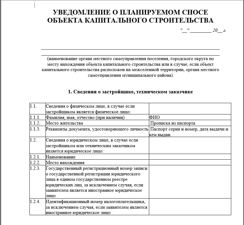 Пример уведомления о строительстве дома Как получить разрешение на снос здания?" - Яндекс Кью