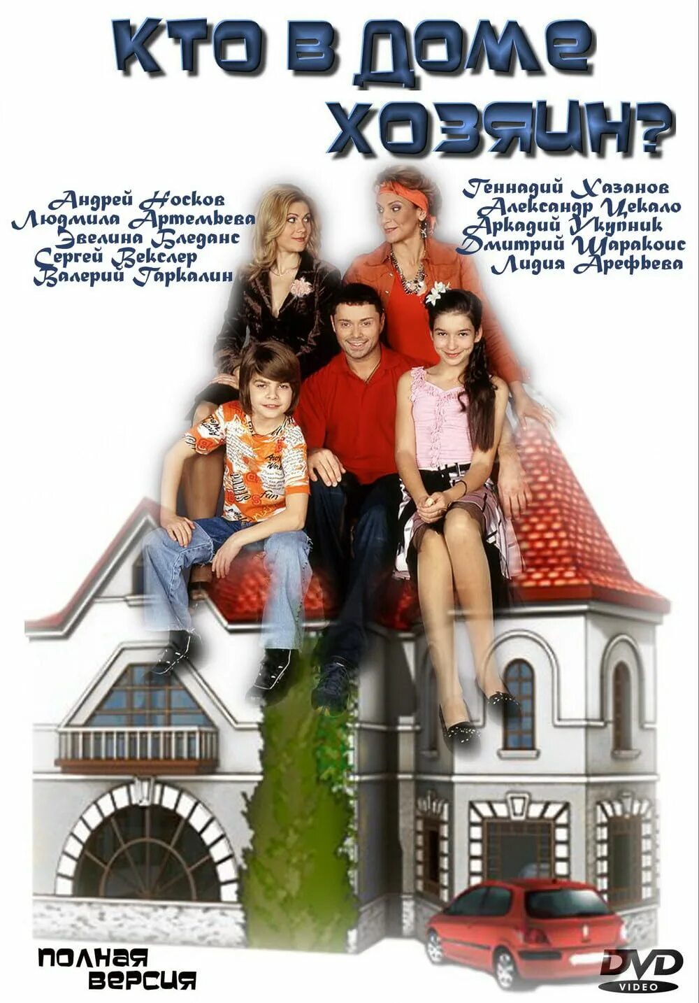 Примера кто в доме хозяин Кто в доме хозяин? (TV Series 2006–2008) - Episode list - IMDb