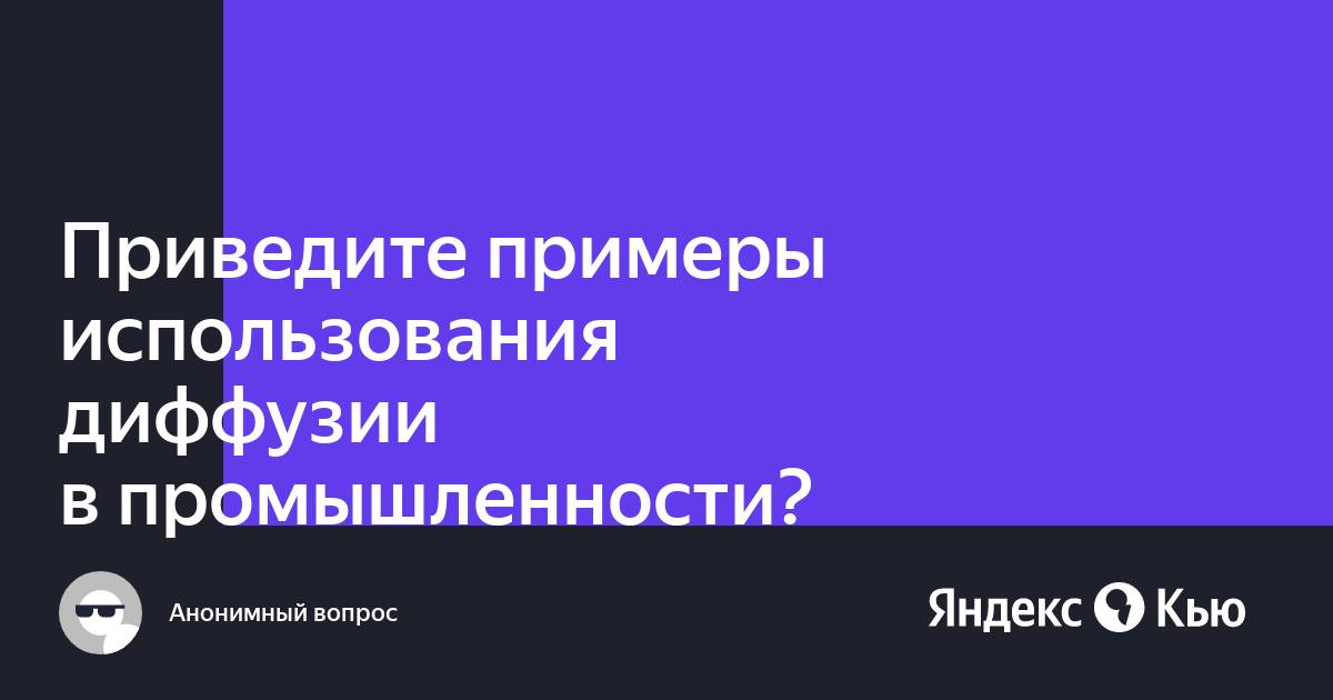 Примеры диффузии дома Приведите примеры использования диффузии в промышленности?" - Яндекс Кью