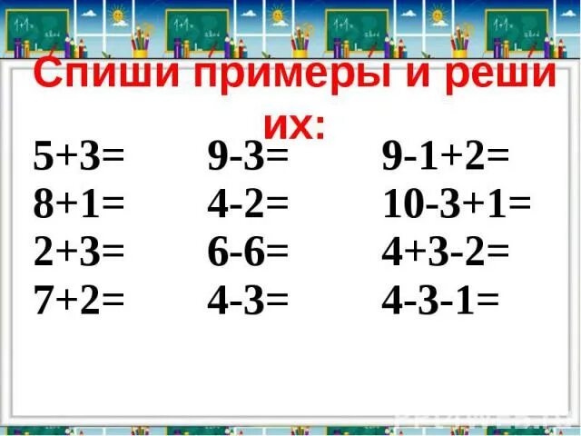 Примеры дома без ответов Картинки КАКИЕ ПРИМЕРЫ РЕШАЮТ В 1