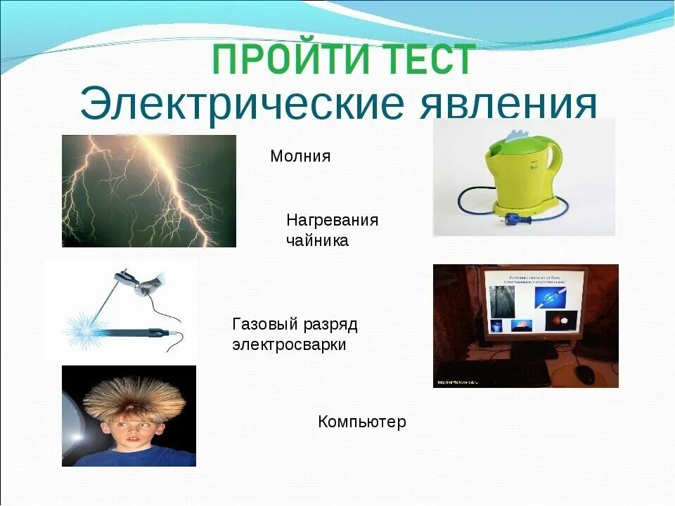 Примеры физических явлений дома Любое электрическое явление: найдено 70 изображений