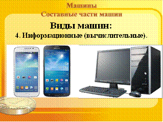 Примеры информационных машин дома Конспект урока технологии "Классификация машин.Составные части машин"